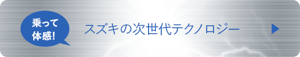 スズキの次世代テクノロジー