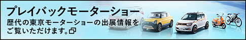 プレイバックモーターショー　バナー