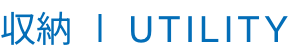 収納 UTILITY