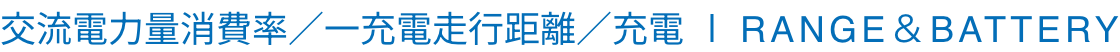 交流電力量消費率／一充電走行距離／充電 RANGE＆BATTERY
