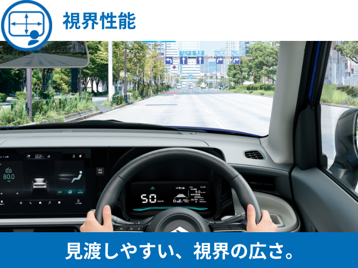 視界性能 見渡しやすい、視界の広さ。