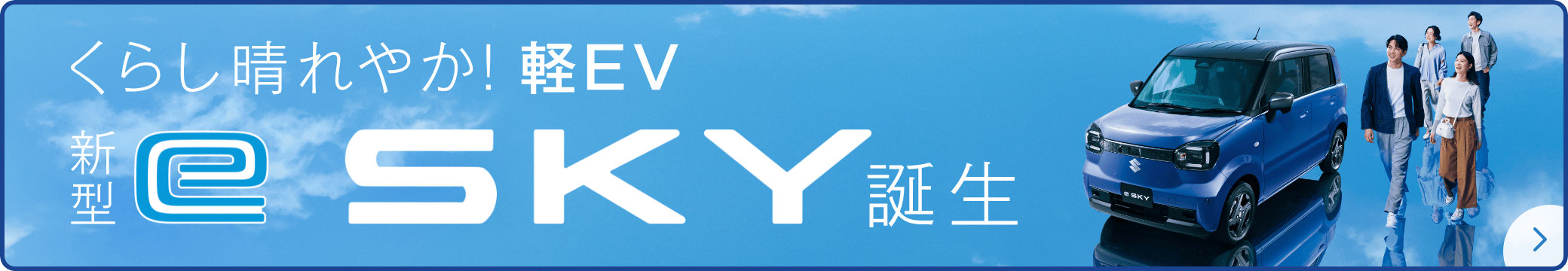 くらし晴れやか！軽EV 新型e SKY（イースカイ）誕生