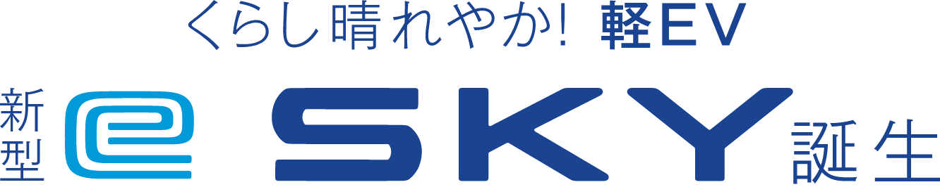 くらし晴れやか！軽EV 新型e SKY（イースカイ）誕生
