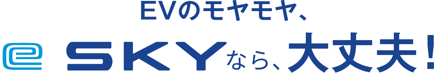 EVのモヤモヤ、e SKY（イースカイ）なら、大丈夫！