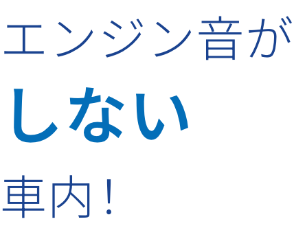 エンジン音がしない車内！