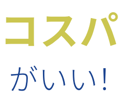 コスパがいい！