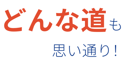 どんな道も思い通り！