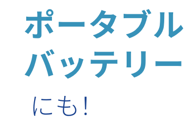 ポータブルバッテリーにも！