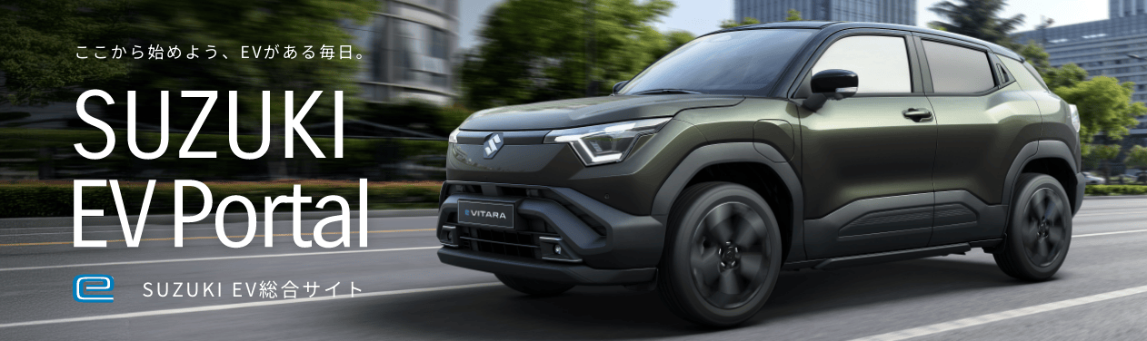 ここから始めよう、EVがある毎日。SUZUKI EV Portal SUZUKI EV総合サイト