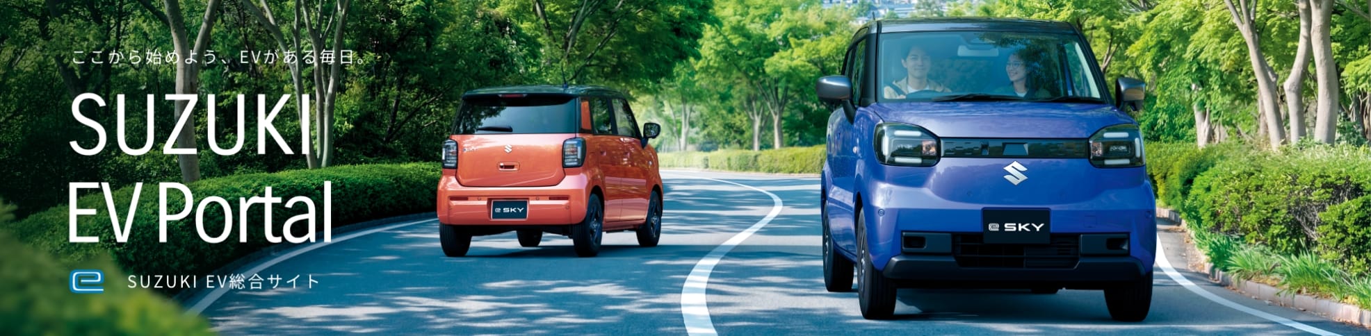 ここから始めよう、EVがある毎日。 SUZUKI EV Portal SUZUKI EV総合サイト