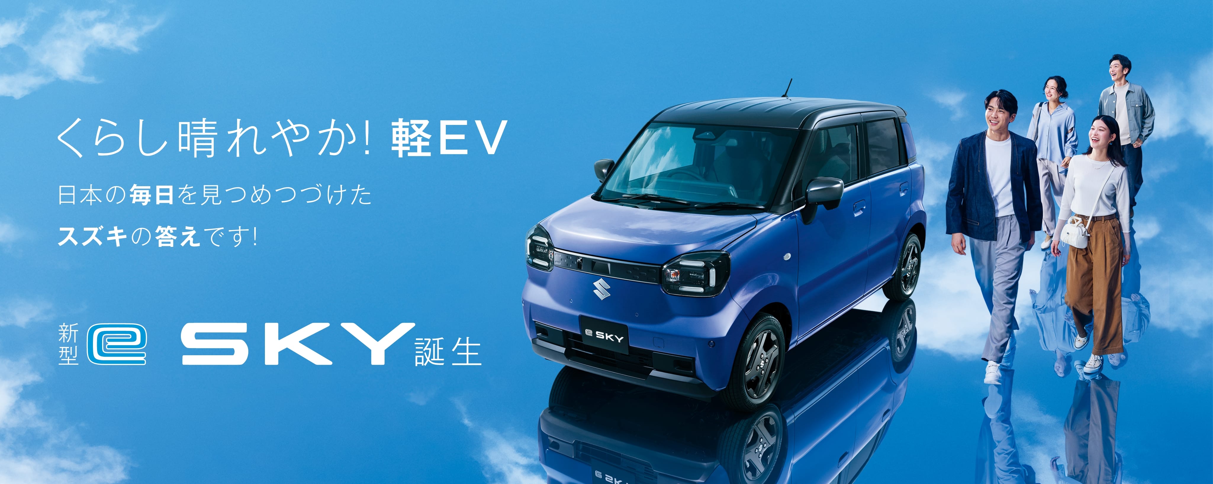 くらし晴れやか！ 軽EV 日本の毎日を見つめつづけたスズキの答えです！ 新型e SKY（イースカイ）誕生