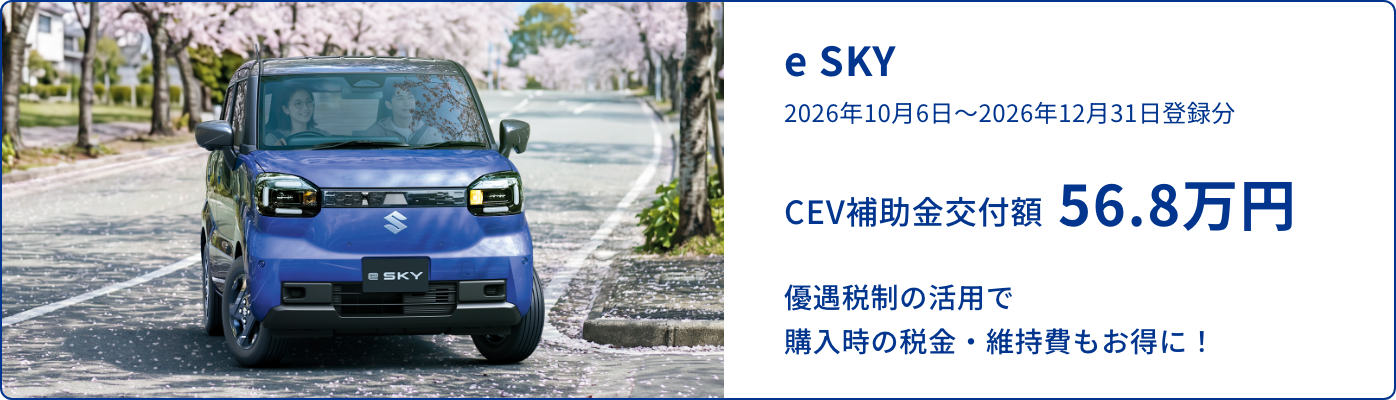 e SKY 2026年10月6日〜2026年12月31日登録分 CEV補助金交付額56.8万円 優遇税制の活用で購入時の税金・維持費もお得に！