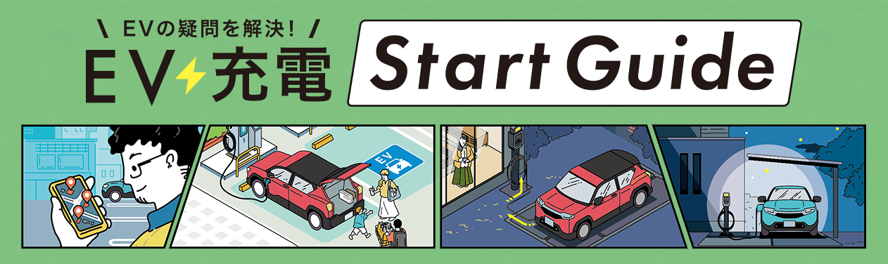 EVの疑問を解決するEV充電スタートガイド。充電場所検索、自宅や外出先での充電シーンをイラストで紹介