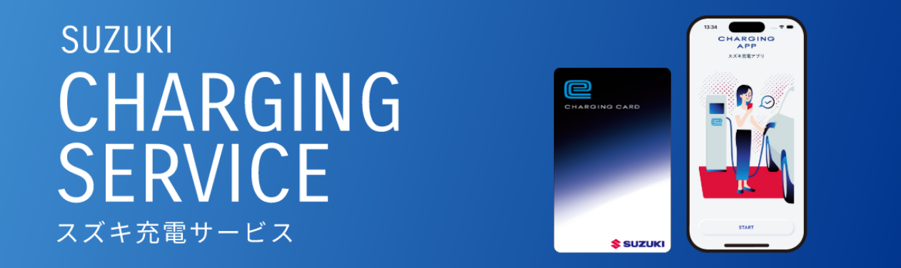 SUZUKI CHARGING SERVICE（スズキ充電サービス）の紹介。充電カードとスマートフォンアプリのイメージ
