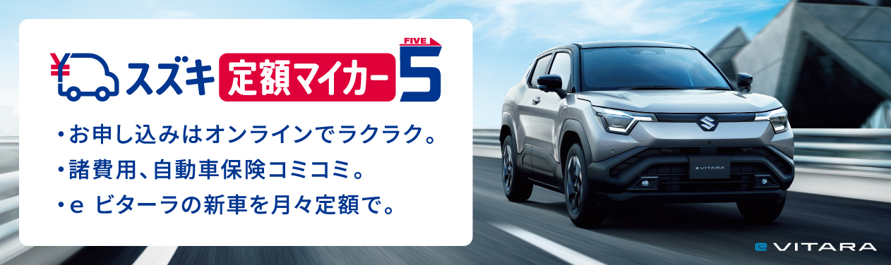 スズキ定額マイカー5でeビターラをサブスクしよう。お申し込みはオンラインでラクラク。諸経費、自動車保険コミコミ。eビターラの新車を月々定額で借りられる。