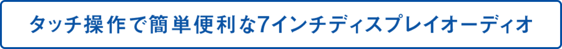 NEW! 7インチディスプレイオーディオが搭載されました！