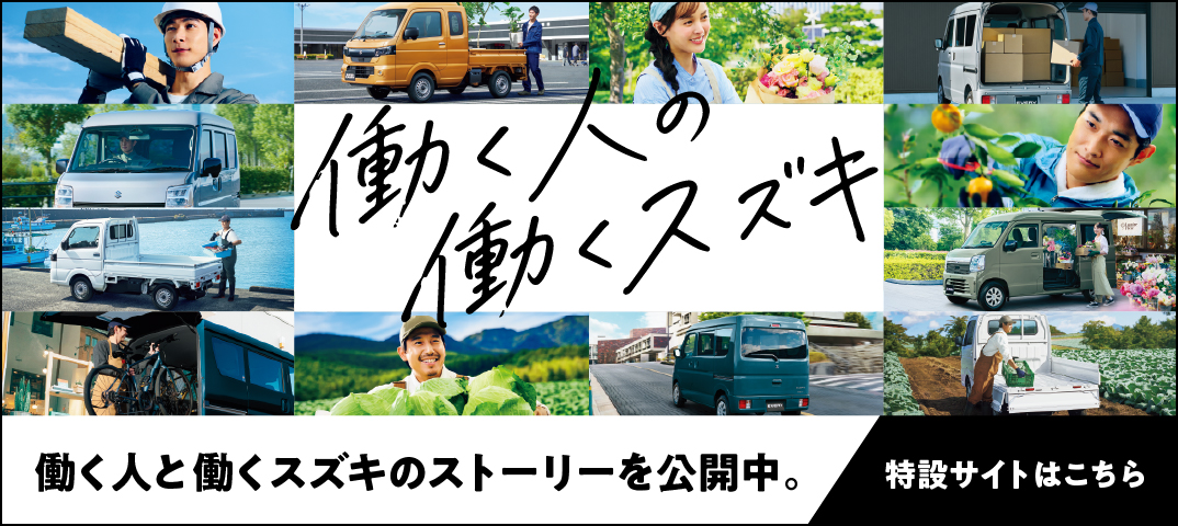 働く人と働くスズキのストーリー