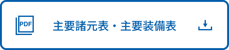 主要諸元表・主要装備表