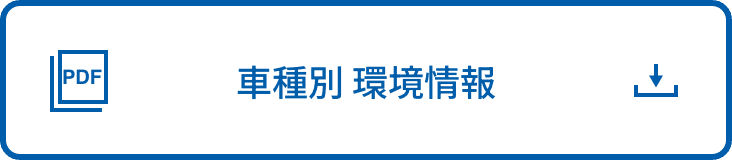 車種別 環境情報