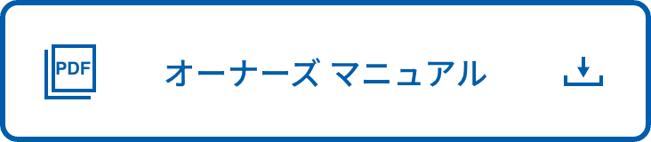 オーナーズ マニュアル