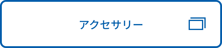 アクセサリー
