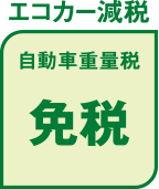 エコカー減税 自動車重量税免税