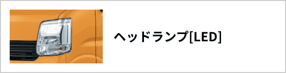 ヘッドランプ[LED]