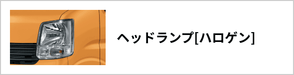 ヘッドランプ[ハロゲン]