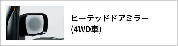 ヒーテッドドアミラー(4WD車)