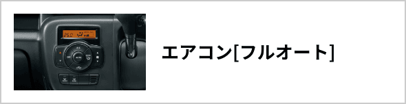 エアコン[フルオート]