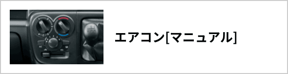 エアコン[マニュアル]