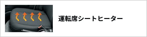 運転席シートヒーター