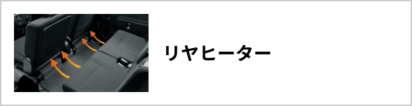リヤヒーター