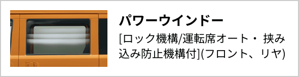 パワーウインドー[ロック機構/運転席オート・ 挟み込み防止機構付]（フロント、リヤ）