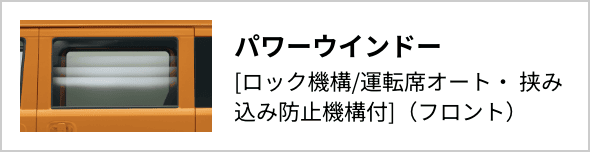 パワーウインドー[ロック機構/運転席オート・ 挟み込み防止機構付]（フロント）