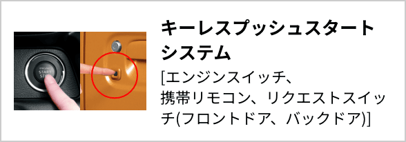 キーレスプッシュスタートシステム[エンジンスイッチ、携帯リモコン、リクエストスイッチ(フロントドア、バックドア)]