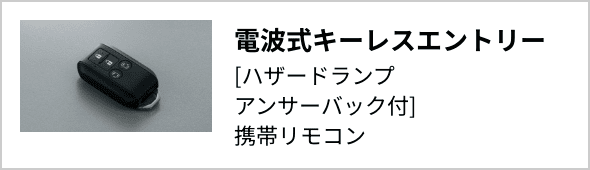 電波式キーレスエントリー[ハザードランプアンサーバック付]携帯リモコン