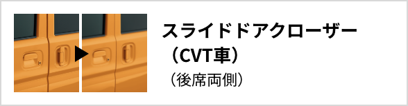 スライドドアクローザー（CVT車）