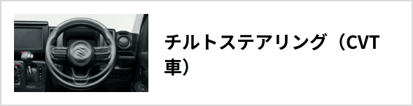 チルトステアリング（CVT車）