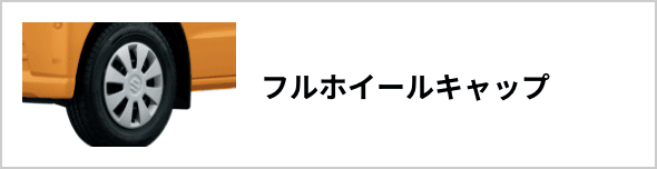 フルホイールキャップ