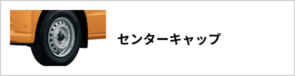 センターキャップ