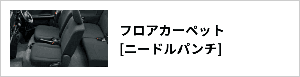 フロアカーペット[ニードルパンチ]