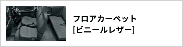 フロアカーペット[ビニールレザー]