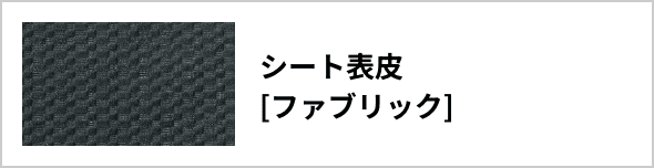 シート表皮[ファブリック]