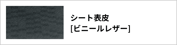 シート表皮[ビニールレザー]