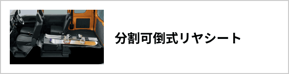 分割可倒式リヤシート