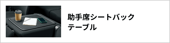 助手席シートバックテーブル