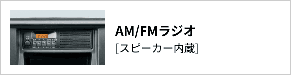 AM/FMラジオ[スピーカー内臓]