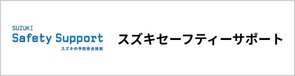 スズキセーフティーサポート