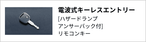 リモコンキー